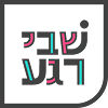 שבי רגע